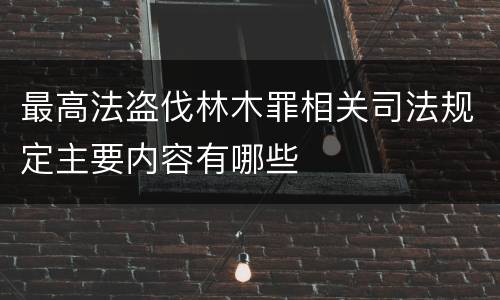 最高法盗伐林木罪相关司法规定主要内容有哪些