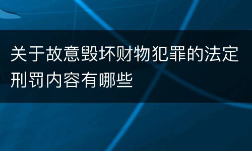 关于故意毁坏财物犯罪的法定刑罚内容有哪些