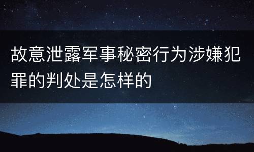 故意泄露军事秘密行为涉嫌犯罪的判处是怎样的