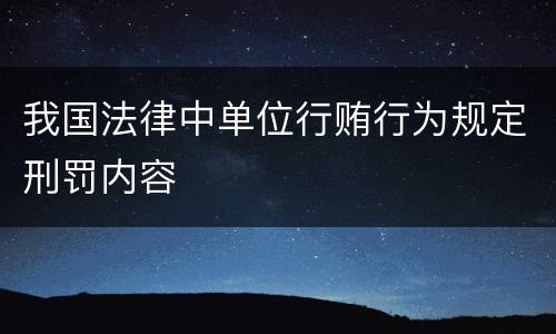 我国法律中单位行贿行为规定刑罚内容