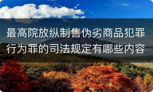 最高院放纵制售伪劣商品犯罪行为罪的司法规定有哪些内容