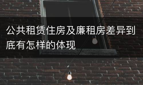 公共租赁住房及廉租房差异到底有怎样的体现