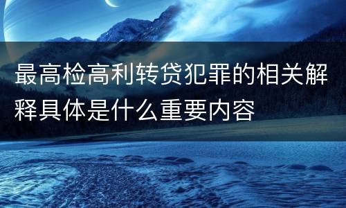 最高检高利转贷犯罪的相关解释具体是什么重要内容