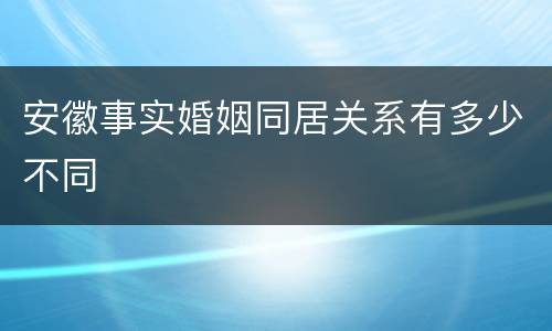 安徽事实婚姻同居关系有多少不同