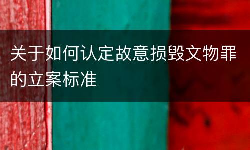 关于如何认定故意损毁文物罪的立案标准