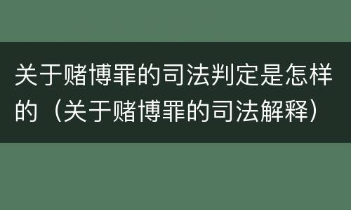 关于赌博罪的司法判定是怎样的（关于赌博罪的司法解释）