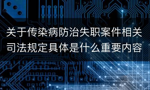 关于传染病防治失职案件相关司法规定具体是什么重要内容