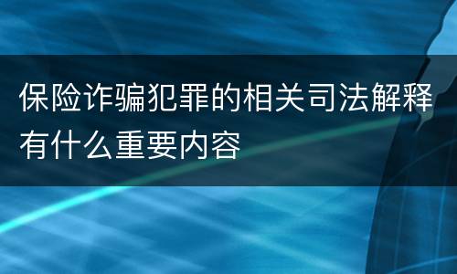 保险诈骗犯罪的相关司法解释有什么重要内容