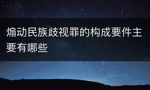 煽动民族歧视罪的构成要件主要有哪些