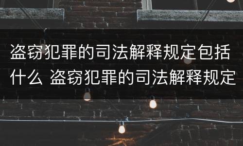 盗窃犯罪的司法解释规定包括什么 盗窃犯罪的司法解释规定包括什么意思