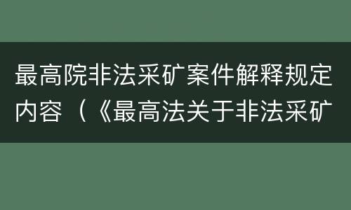 最高院非法采矿案件解释规定内容（《最高法关于非法采矿罪的司法解释》）