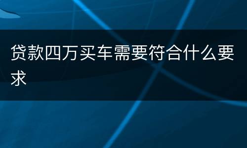 贷款四万买车需要符合什么要求