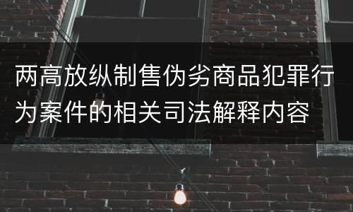 两高放纵制售伪劣商品犯罪行为案件的相关司法解释内容