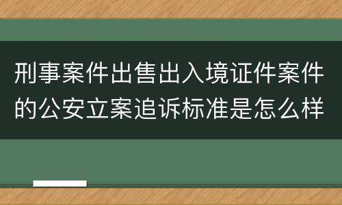 刑事案件出售出入境证件案件的公安立案追诉标准是怎么样规定