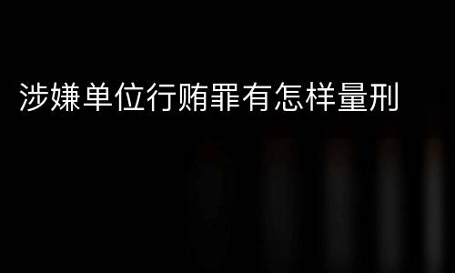 涉嫌单位行贿罪有怎样量刑