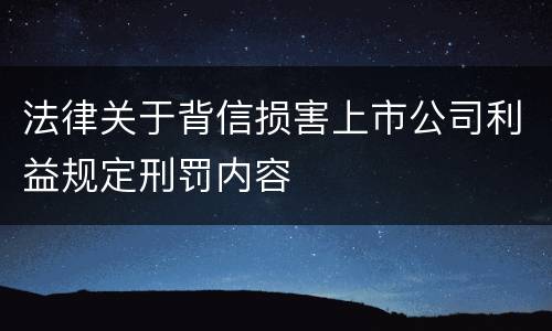 法律关于背信损害上市公司利益规定刑罚内容