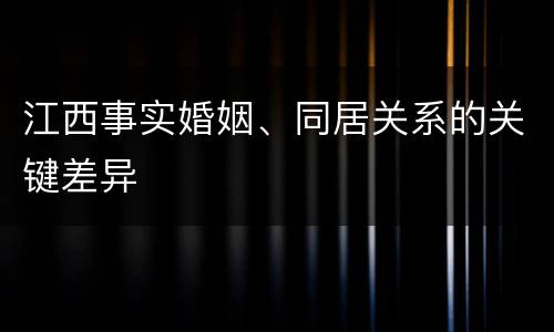 江西事实婚姻、同居关系的关键差异