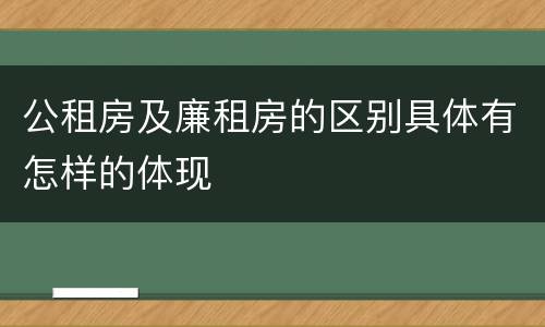 公租房及廉租房的区别具体有怎样的体现