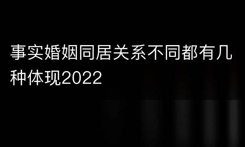 事实婚姻同居关系不同都有几种体现2022