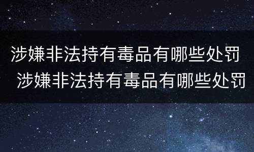 涉嫌非法持有毒品有哪些处罚 涉嫌非法持有毒品有哪些处罚依据