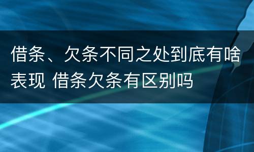 借条、欠条不同之处到底有啥表现 借条欠条有区别吗