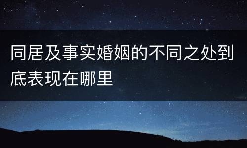 同居及事实婚姻的不同之处到底表现在哪里