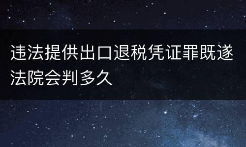 违法提供出口退税凭证罪既遂法院会判多久