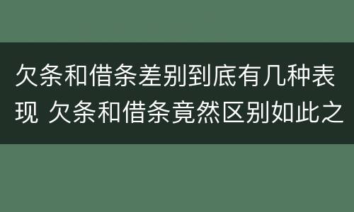 欠条和借条差别到底有几种表现 欠条和借条竟然区别如此之大