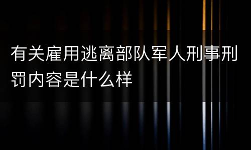 有关雇用逃离部队军人刑事刑罚内容是什么样