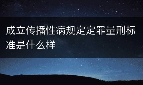 成立传播性病规定定罪量刑标准是什么样