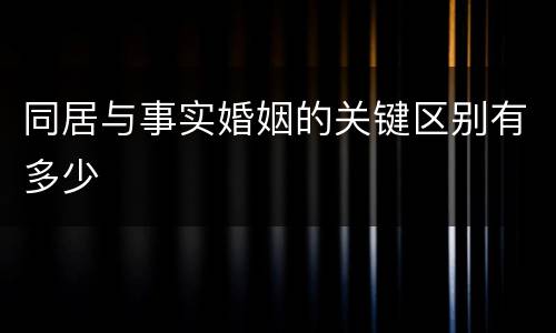 同居与事实婚姻的关键区别有多少