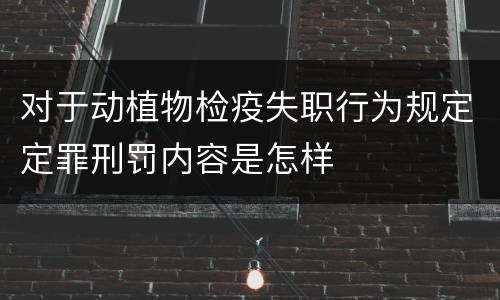 对于动植物检疫失职行为规定定罪刑罚内容是怎样