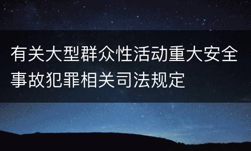 有关大型群众性活动重大安全事故犯罪相关司法规定