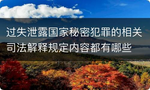 过失泄露国家秘密犯罪的相关司法解释规定内容都有哪些