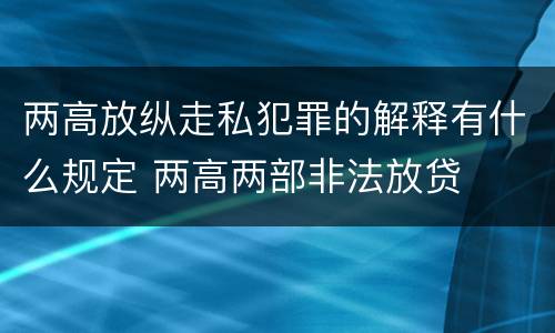 两高放纵走私犯罪的解释有什么规定 两高两部非法放贷