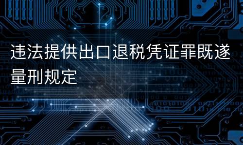 违法提供出口退税凭证罪既遂量刑规定