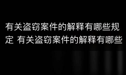 有关盗窃案件的解释有哪些规定 有关盗窃案件的解释有哪些规定要求