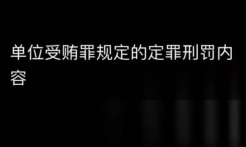 单位受贿罪规定的定罪刑罚内容