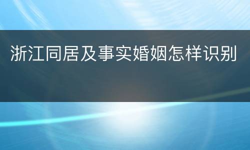 浙江同居及事实婚姻怎样识别