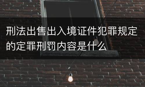 刑法出售出入境证件犯罪规定的定罪刑罚内容是什么