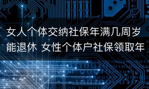 女人个体交纳社保年满几周岁能退休 女性个体户社保领取年龄