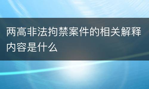 两高非法拘禁案件的相关解释内容是什么