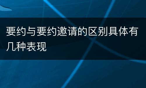 要约与要约邀请的区别具体有几种表现