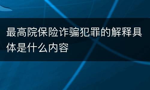 最高院保险诈骗犯罪的解释具体是什么内容