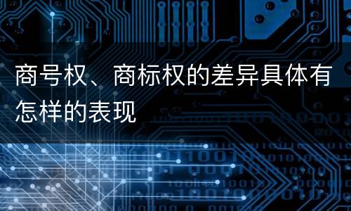 商号权、商标权的差异具体有怎样的表现