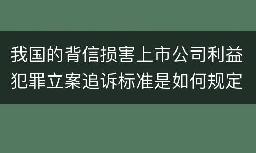 我国的背信损害上市公司利益犯罪立案追诉标准是如何规定