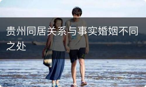 贵州同居关系与事实婚姻不同之处