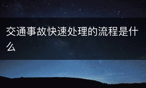 交通事故快速处理的流程是什么