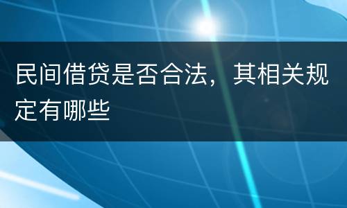 民间借贷是否合法，其相关规定有哪些