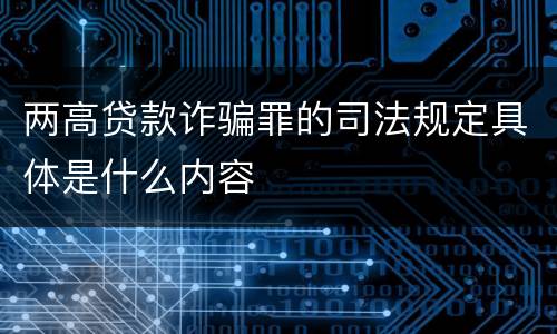 两高贷款诈骗罪的司法规定具体是什么内容